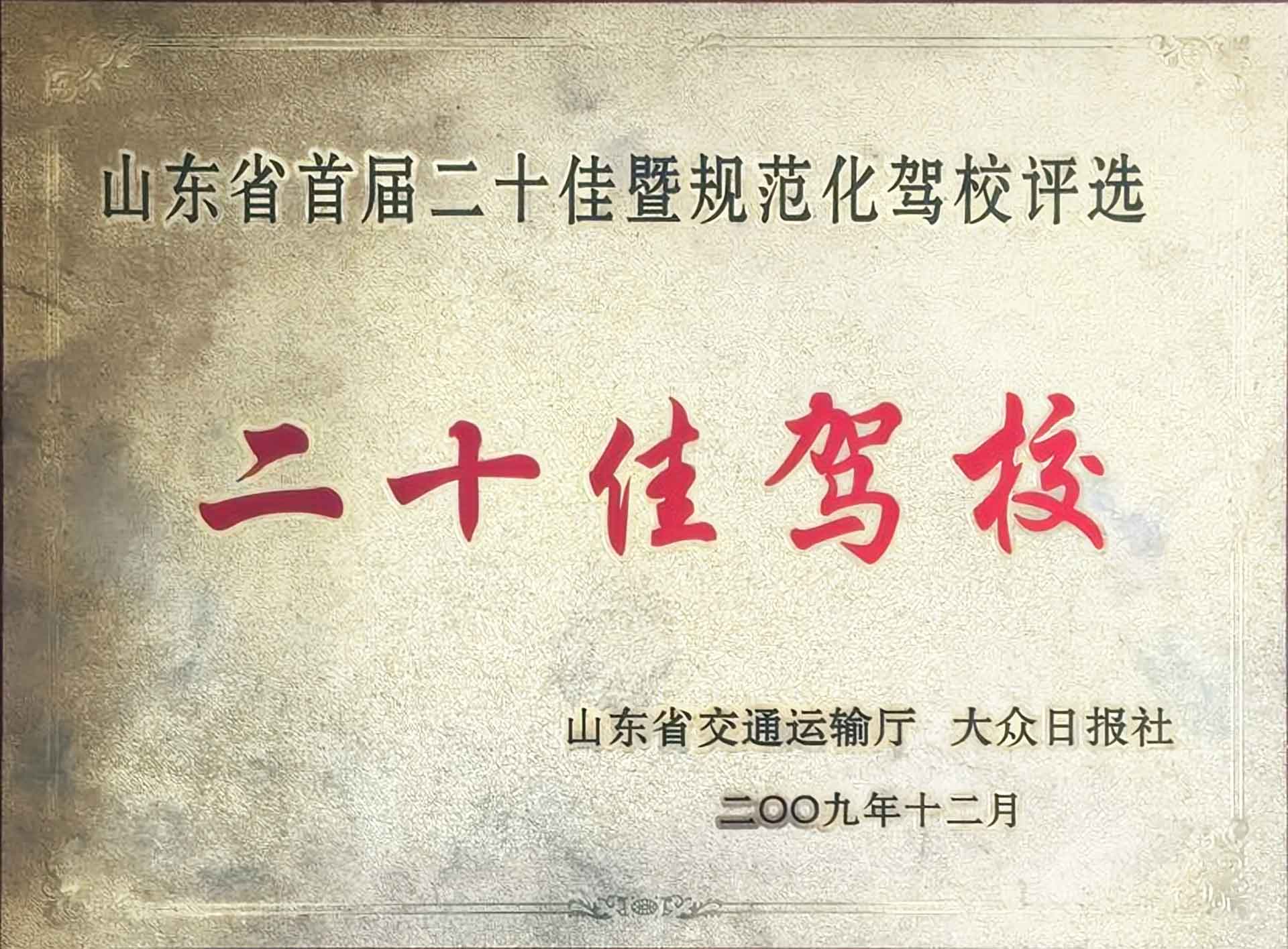 山东省首届二十佳暨规范化驾校评选