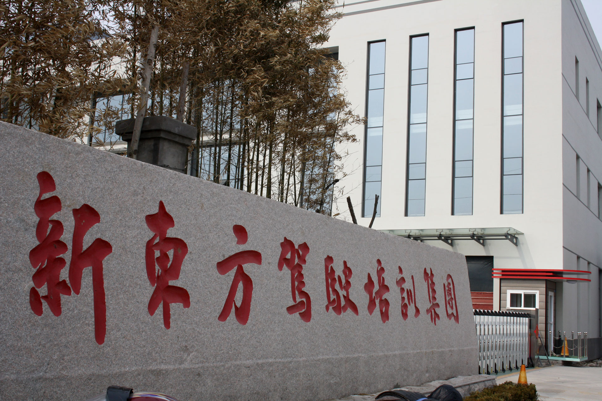 青岛新东方驾校南村总校大门